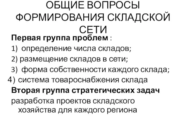 ОБЩИЕ ВОПРОСЫ ФОРМИРОВАНИЯ СКЛАДСКОЙ СЕТИ Первая группа проблем : 1) определение числа