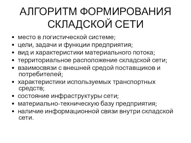 АЛГОРИТМ ФОРМИРОВАНИЯ СКЛАДСКОЙ СЕТИ • место в логистической системе; • цели, задачи