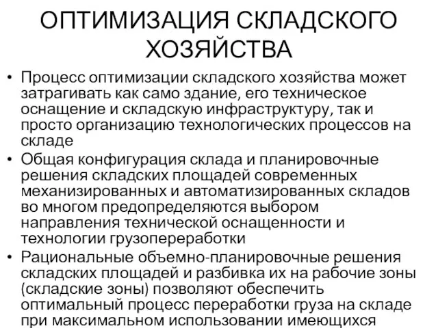 ОПТИМИЗАЦИЯ СКЛАДСКОГО ХОЗЯЙСТВА Процесс оптимизации складского хозяйства может затрагивать как само здание,