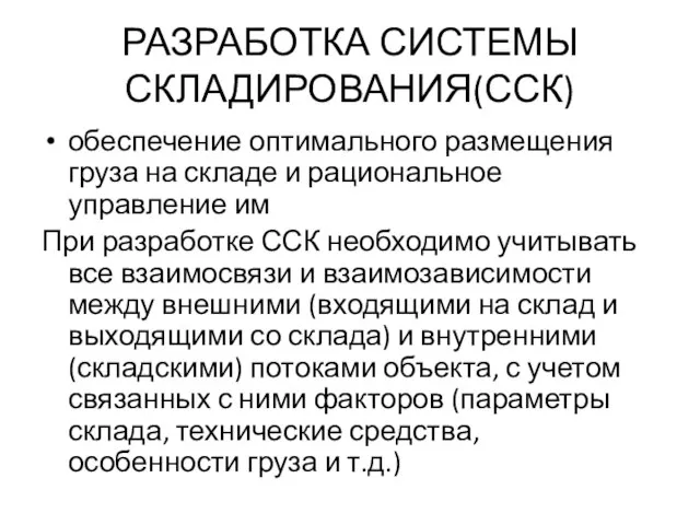 РАЗРАБОТКА СИСТЕМЫ СКЛАДИРОВАНИЯ(ССК) обеспечение оптимального размещения груза на складе и рациональное управление