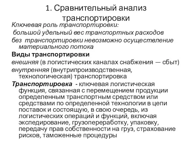 1. Сравнительный анализ транспортировки Ключевая роль транспортировки: большой удельный вес транспортных расходов