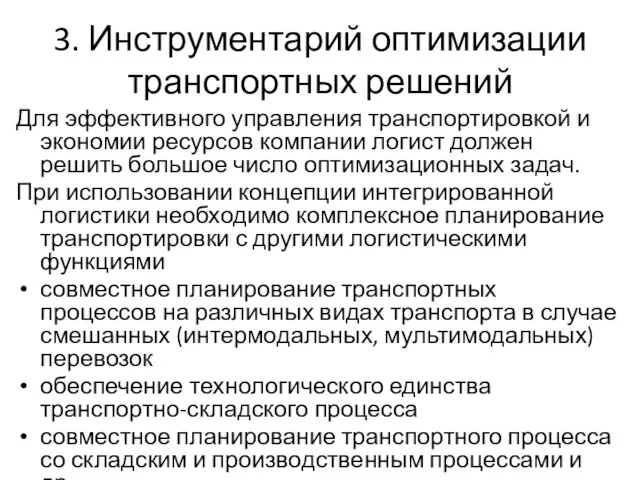 3. Инструментарий оптимизации транспортных решений Для эффективного управления транспортировкой и экономии ресурсов