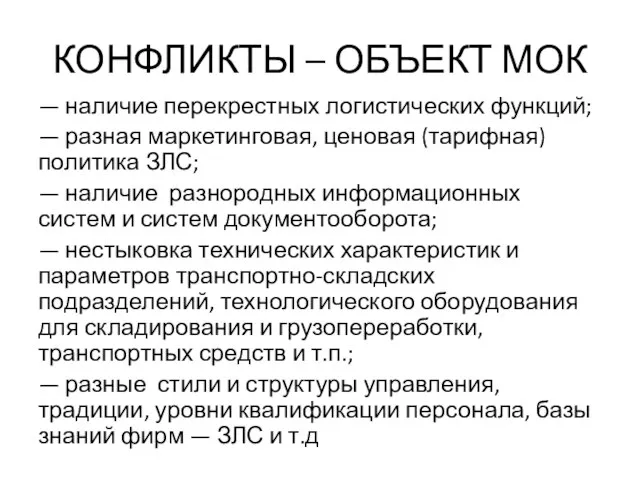 КОНФЛИКТЫ – ОБЪЕКТ МОК — наличие перекрестных логистических функций; — разная маркетинговая,