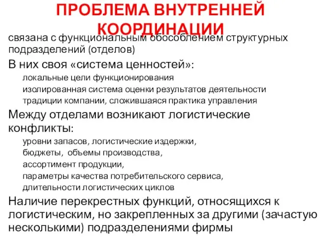 ПРОБЛЕМА ВНУТРЕННЕЙ КООРДИНАЦИИ связана с функциональным обособлением структурных подразделений (отделов) В них