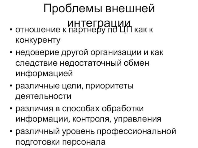 Проблемы внешней интеграции отношение к партнеру по ЦП как к конкуренту недоверие