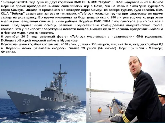 18 февраля 2014 года фрегат ВМС США "Taylor" сел на мель в