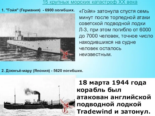 15 крупных морских катастроф ХХ века 1. "Гойя" (Германия) - 6900 погибших.