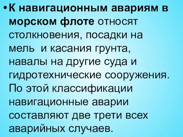 К навигационным авариям в морском флоте относят столкновения, посадки на мель и