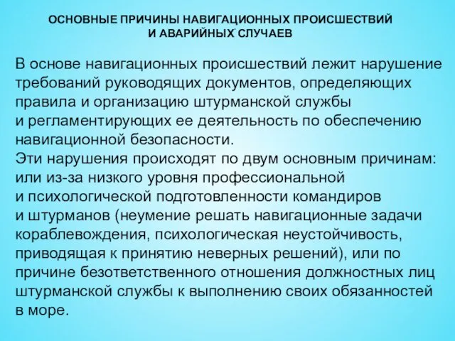 . ОСНОВНЫЕ ПРИЧИНЫ НАВИГАЦИОННЫХ ПРОИСШЕСТВИЙ И АВАРИЙНЫХ СЛУЧАЕВ В основе навигационных происшествий