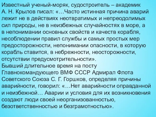 Известный ученый-моряк, судостроитель – академик А. Н. Крылов писал: «…Часто истинная причина