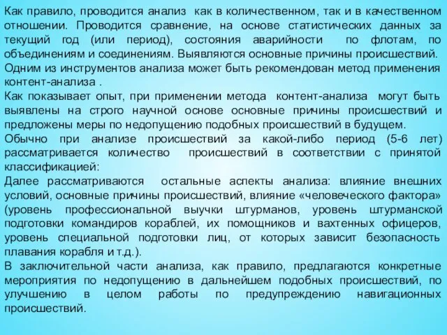 Как правило, проводится анализ как в количественном, так и в качественном отношении.