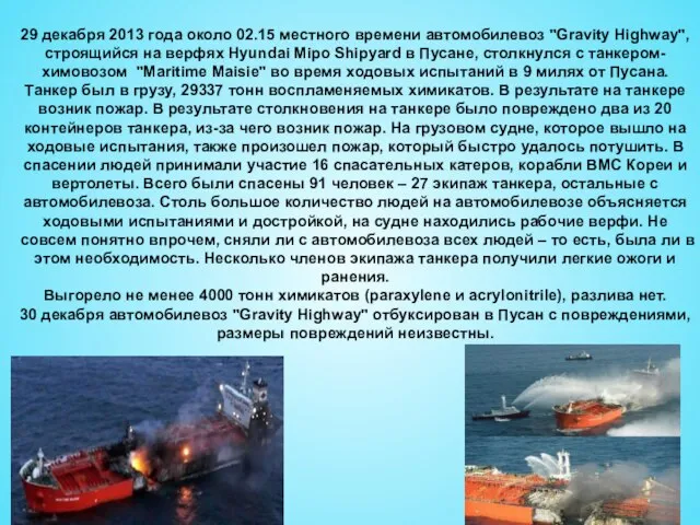 29 декабря 2013 года около 02.15 местного времени автомобилевоз "Gravity Highway", строящийся