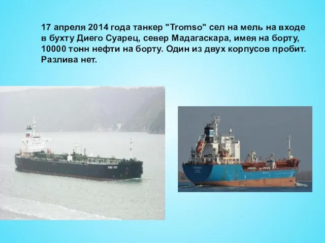 17 апреля 2014 года танкер "Tromso" сел на мель на входе в