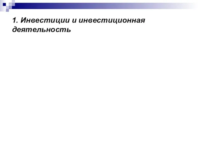 1. Инвестиции и инвестиционная деятельность