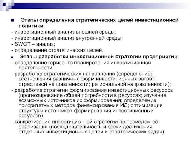 Этапы определения стратегических целей инвестиционной политики: - инвестиционный анализ внешней среды; -