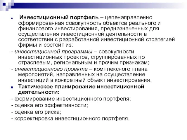 Инвестиционный портфель – целенаправленно сформированная совокупность объектов реального и финансового инвестирования, предназначенных