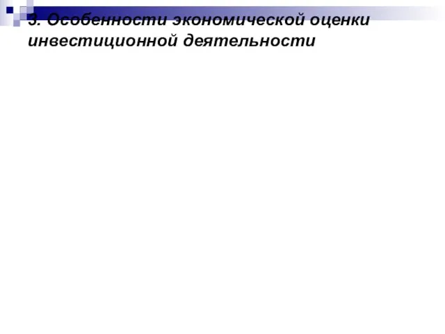 3. Особенности экономической оценки инвестиционной деятельности