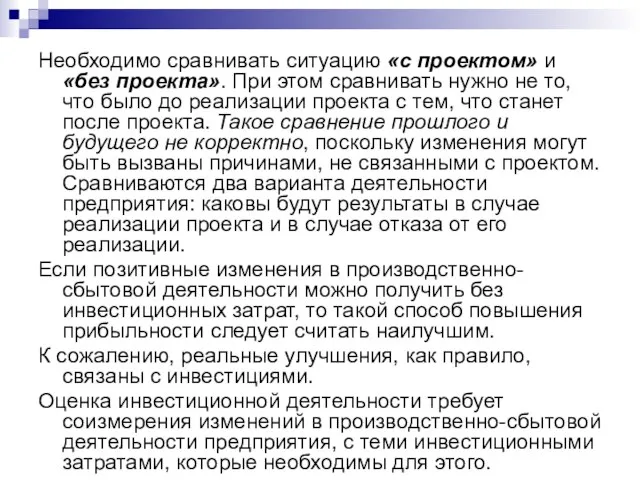 Необходимо сравнивать ситуацию «с проектом» и «без проекта». При этом сравнивать нужно