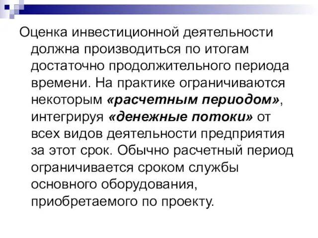 Оценка инвестиционной деятельности должна производиться по итогам достаточно продолжительного периода времени. На