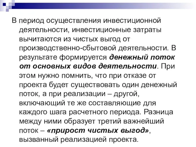 В период осуществления инвестиционной деятельности, инвестиционные затраты вычитаются из чистых выгод от