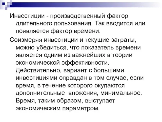 Инвестиции - производственный фактор длительного пользования. Так вводится или появляется фактор времени.