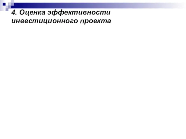 4. Оценка эффективности инвестиционного проекта