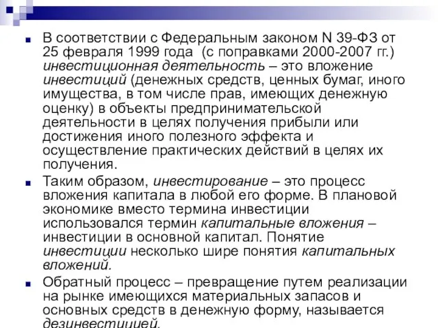 В соответствии с Федеральным законом N 39-ФЗ от 25 февраля 1999 года