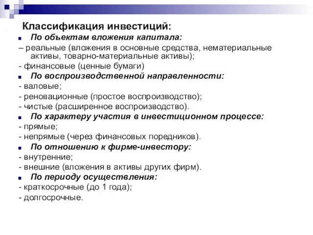 Классификация инвестиций: По объектам вложения капитала: – реальные (вложения в основные средства,