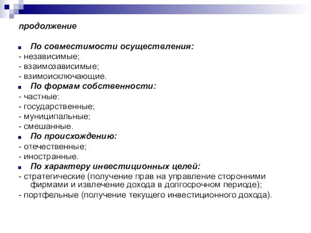 продолжение По совместимости осуществления: - независимые; - взаимозависимые; - взимоисключающие. По формам