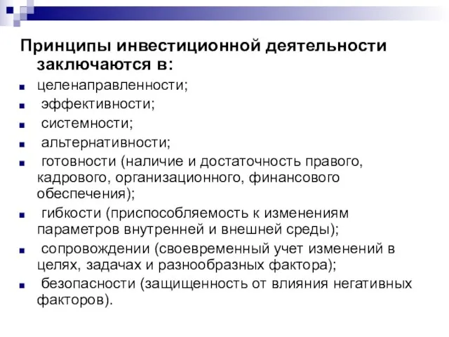 Принципы инвестиционной деятельности заключаются в: целенаправленности; эффективности; системности; альтернативности; готовности (наличие и