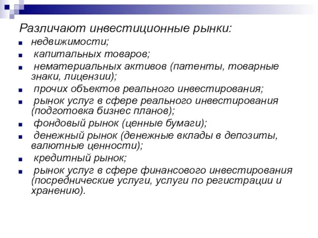 Различают инвестиционные рынки: недвижимости; капитальных товаров; нематериальных активов (патенты, товарные знаки, лицензии);