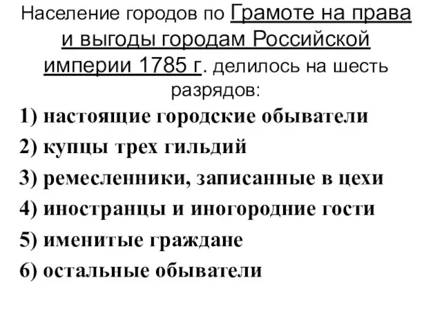Население городов по Грамоте на права и выгоды городам Российской империи 1785