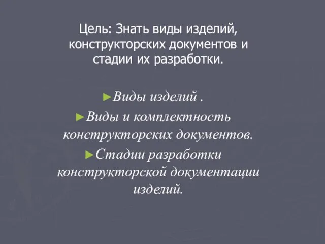 Цель: Знать виды изделий, конструкторских документов и стадии их разработки. Виды изделий