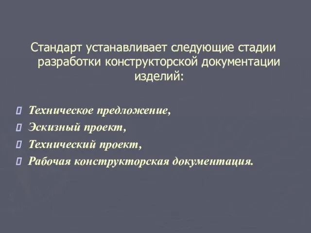 Стандарт устанавливает следующие стадии разработки конструкторской документации изделий: Техническое предложение, Эскизный проект,