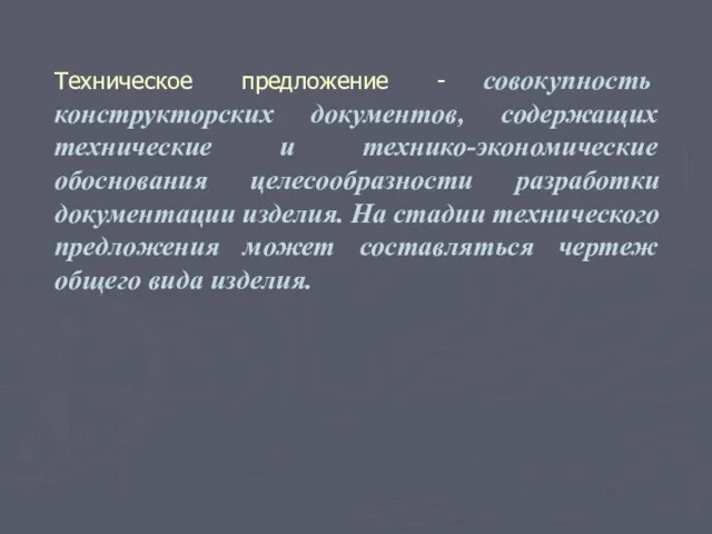 Техническое предложение - совокупность конструкторских документов, содержащих технические и технико-экономические обоснования целесообразности