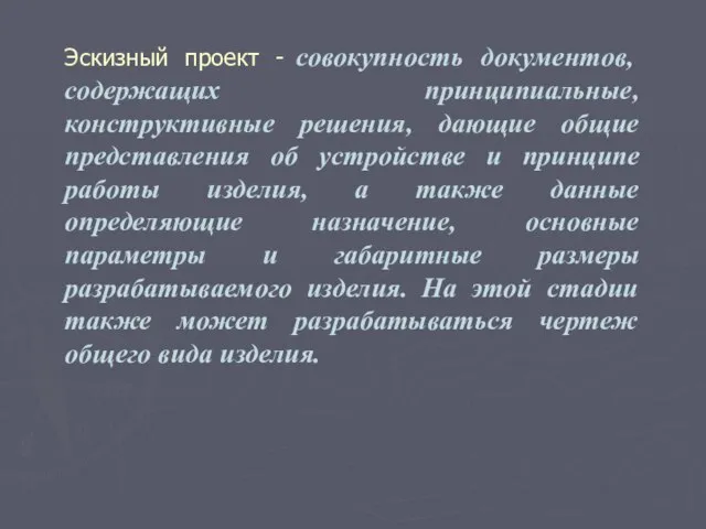 Эскизный проект - совокупность документов, содержащих принципиальные, конструктивные решения, дающие общие представления