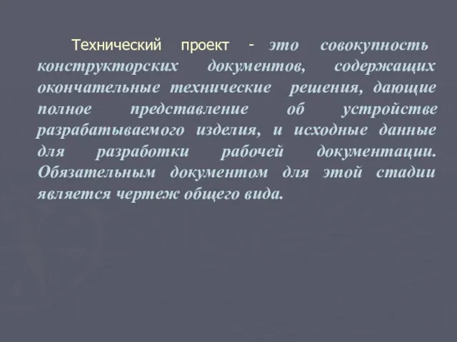 Технический проект - это совокупность конструкторских документов, содержащих окончательные технические решения, дающие