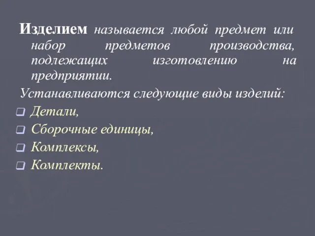 Изделием называется любой предмет или набор предметов производства, подлежащих изготовлению на предприятии.