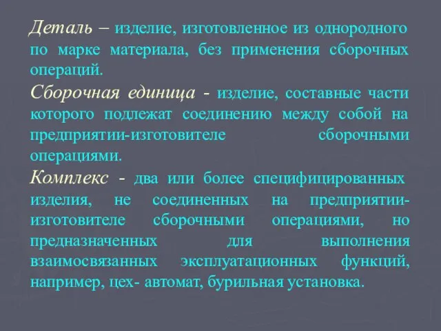 Деталь – изделие, изготовленное из однородного по марке материала, без применения сборочных