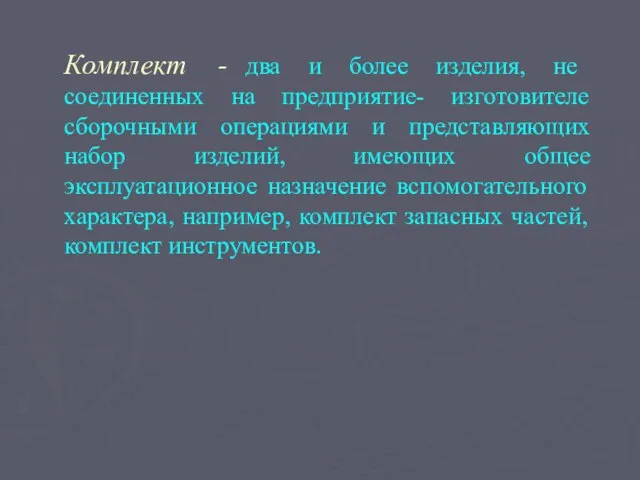 Комплект - два и более изделия, не соединенных на предприятие- изготовителе сборочными