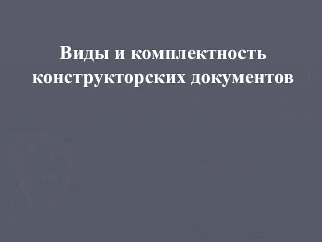 Виды и комплектность конструкторских документов