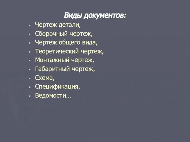 Виды документов: Чертеж детали, Сборочный чертеж, Чертеж общего вида, Теоретический чертеж, Монтажный