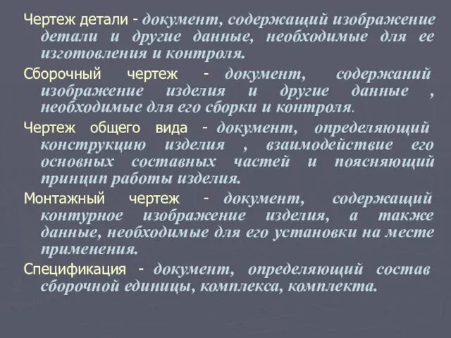 Чертеж детали - документ, содержащий изображение детали и другие данные, необходимые для