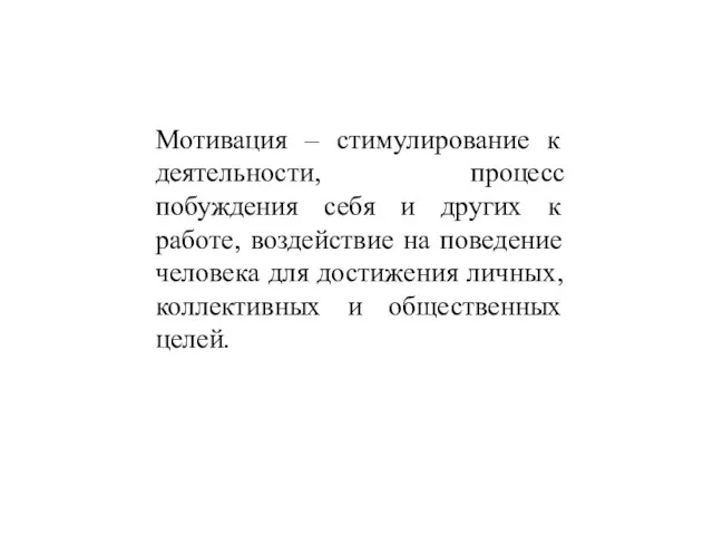 Мотивация – стимулирование к деятельности, процесс побуждения себя и других к работе,