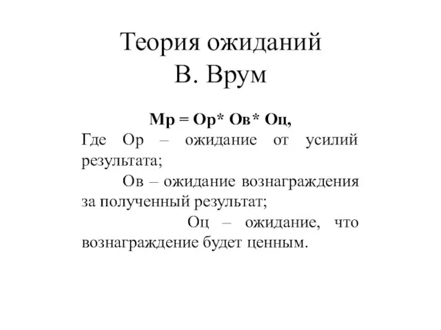 Теория ожиданий В. Врум Мр = Ор* Ов* Оц, Где Ор –