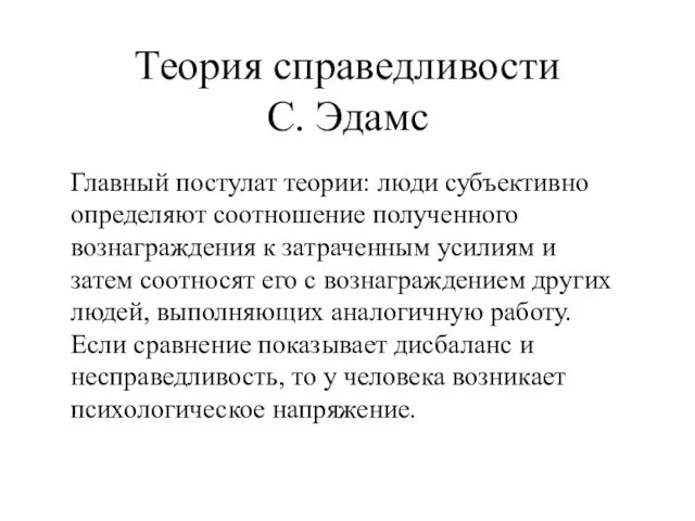 Теория справедливости С. Эдамс Главный постулат теории: люди субъективно определяют соотношение полученного