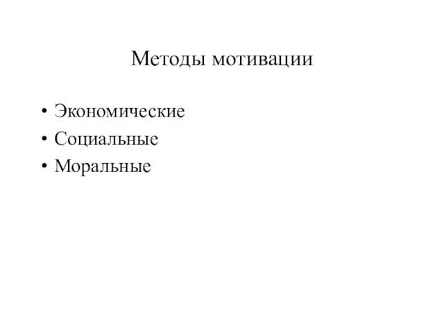 Методы мотивации Экономические Социальные Моральные