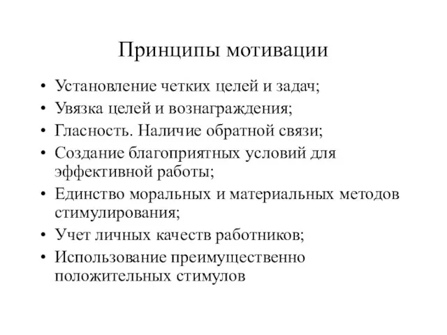 Принципы мотивации Установление четких целей и задач; Увязка целей и вознаграждения; Гласность.