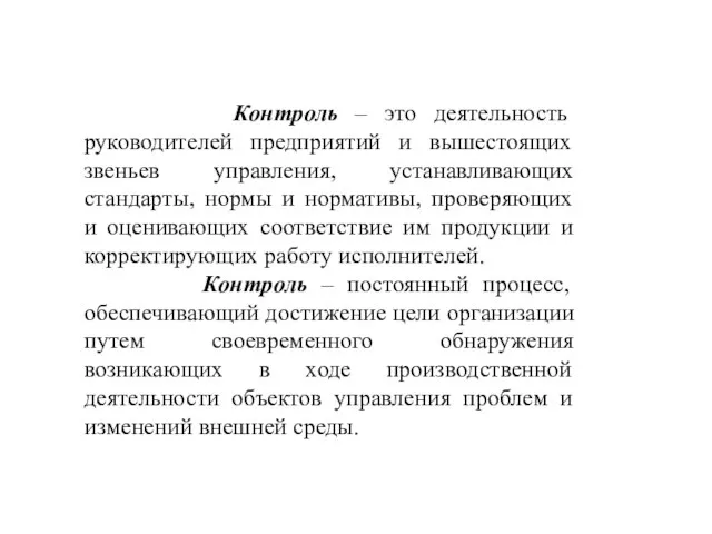 Контроль – это деятельность руководителей предприятий и вышестоящих звеньев управления, устанавливающих стандарты,