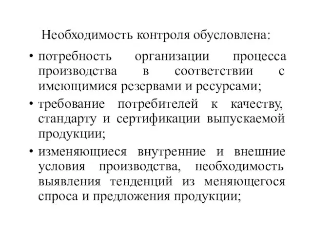 Необходимость контроля обусловлена: потребность организации процесса производства в соответствии с имеющимися резервами